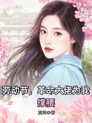 劳动节,革命大佬为我撑腰
