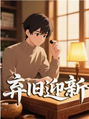 弃旧迎新