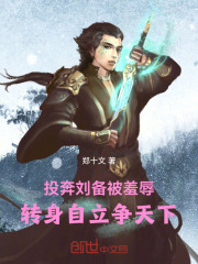 投奔刘备被羞辱，转身自立争天下