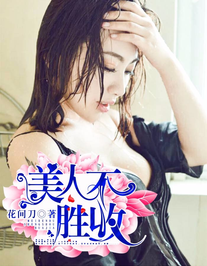 美人不胜收