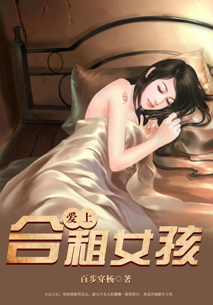 爱上合租女孩
