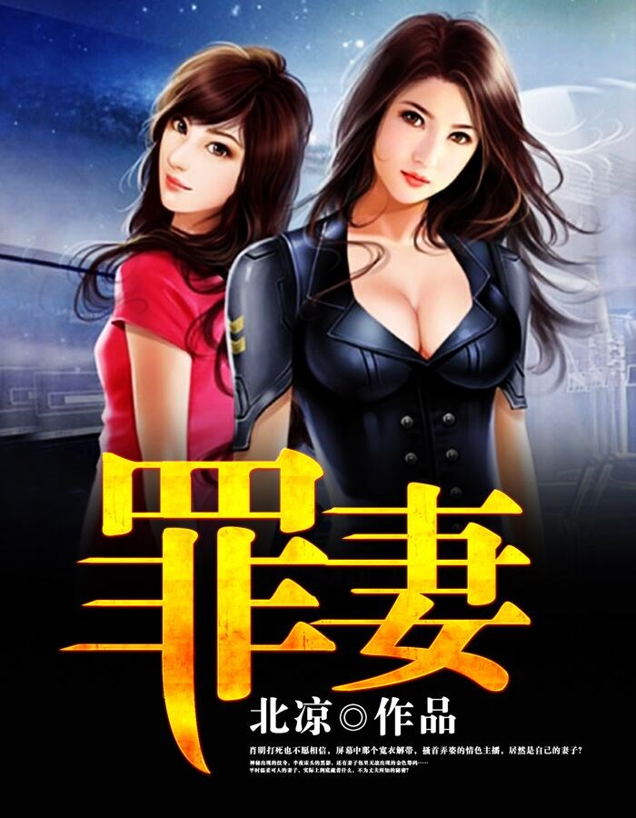 罪妻