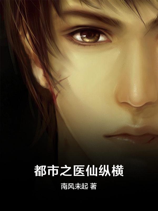 都市之医仙纵横