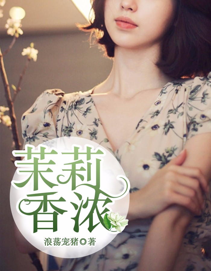 茉莉香浓