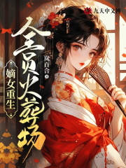 嫡女重生:全员火葬场!