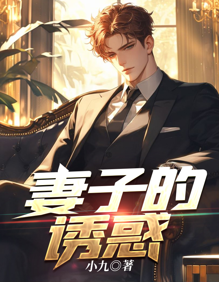 妻子的诱惑