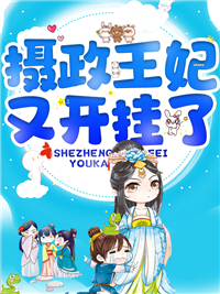 摄政王妃又开挂了!
