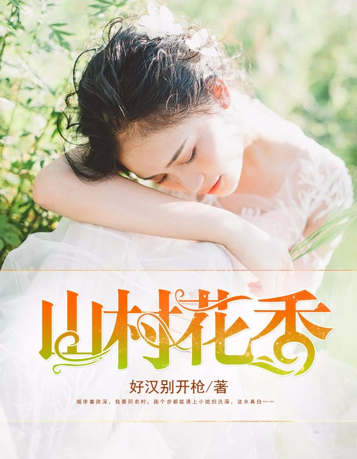 山村花香