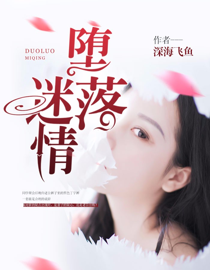 堕落迷情