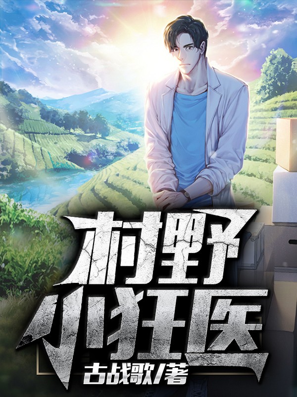 被贬下乡，我成神医你哭什么