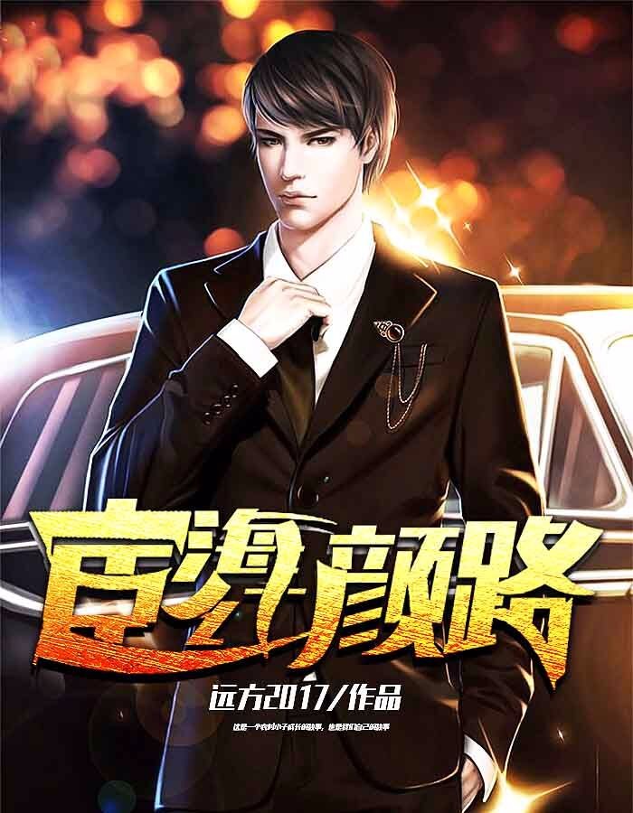 宦海红颜路