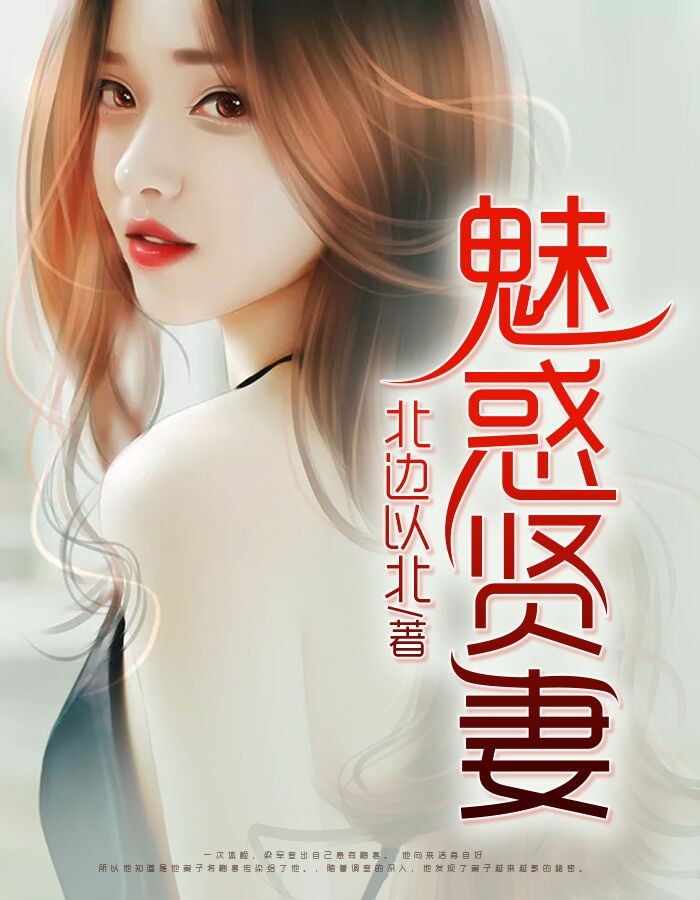 魅惑贤妻