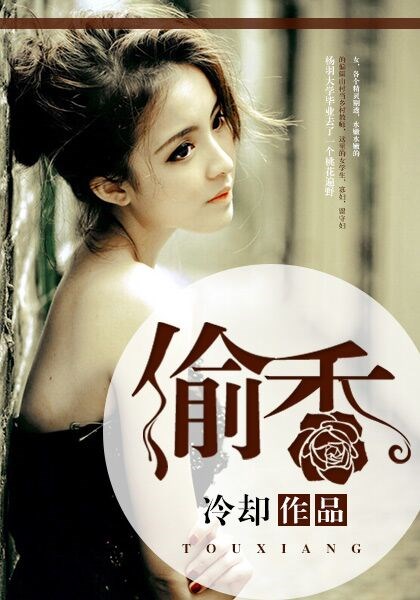 偷香