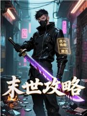 末世攻略