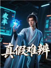 真假难辨