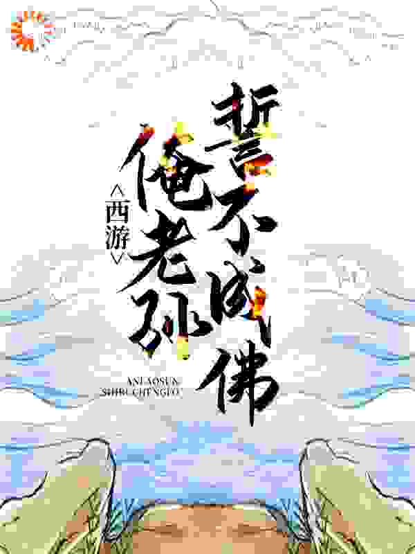 西游：俺老孙誓不成佛