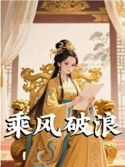 乘风破浪