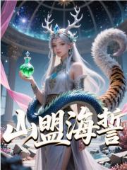山盟海誓