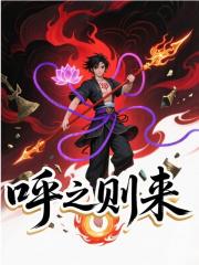 呼之则来
