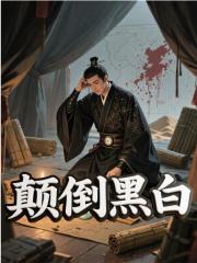 颠倒黑白