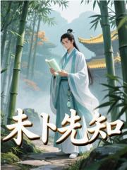 未卜先知