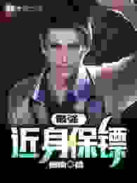 最强近身保镖