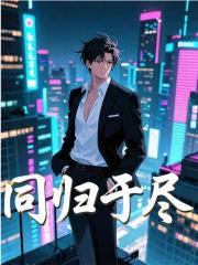 同归于尽