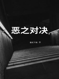 恶之对决