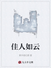 佳人如云