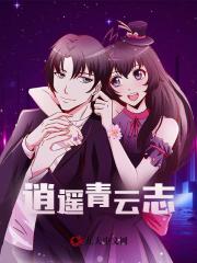 逍遥青云志