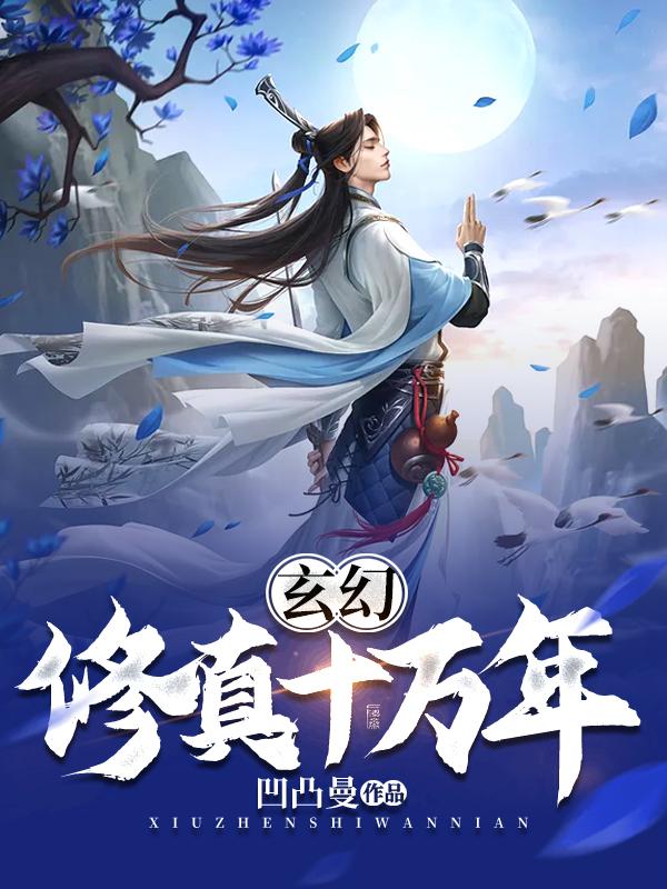玄幻：修真十万年