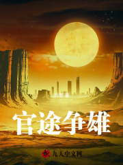 官途争雄