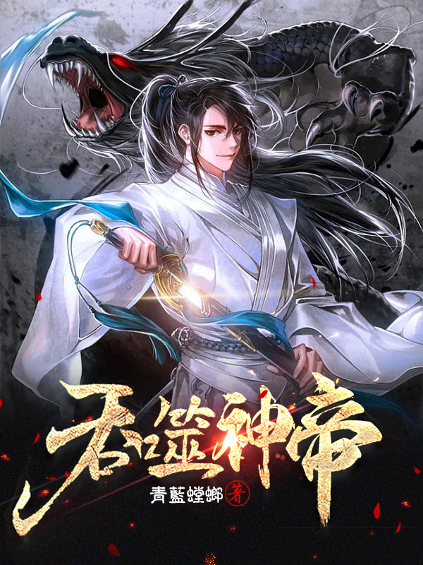 不死吞天诀