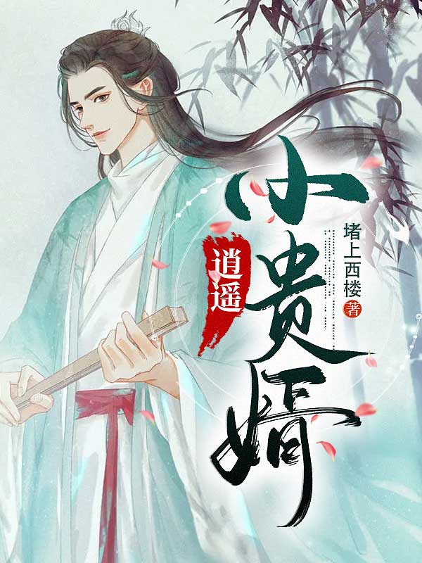 贵婿