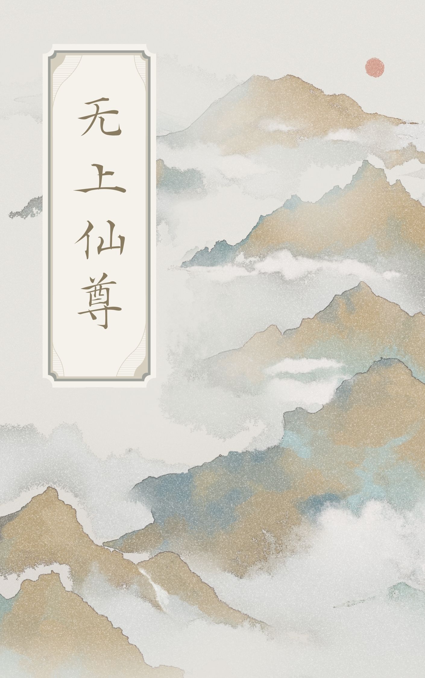 无上仙尊