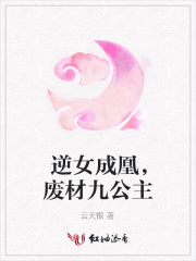 逆女成凰,废材九公主