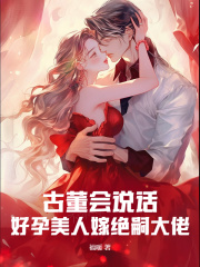 古董会说话，好孕美人嫁绝嗣大佬