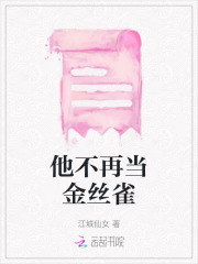 他不再当金丝雀