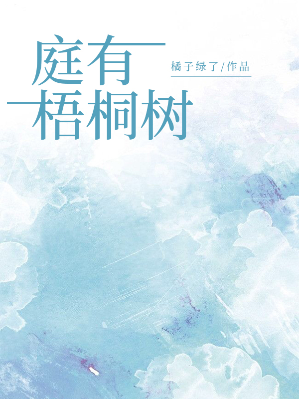 庭有梧桐树