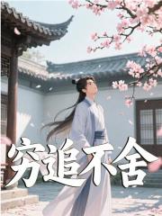 穷追不舍