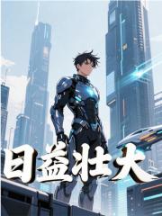 日益壮大