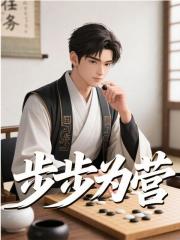 步步为营