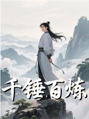 千锤百炼