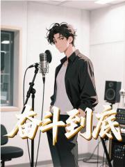 奋斗到底