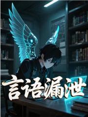 言语漏泄
