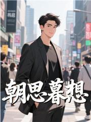 朝思暮想