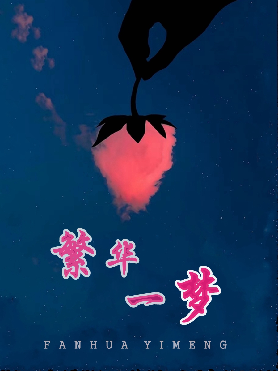 繁华一梦