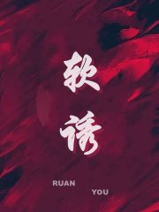 软诱