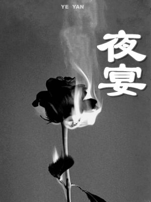 夜宴