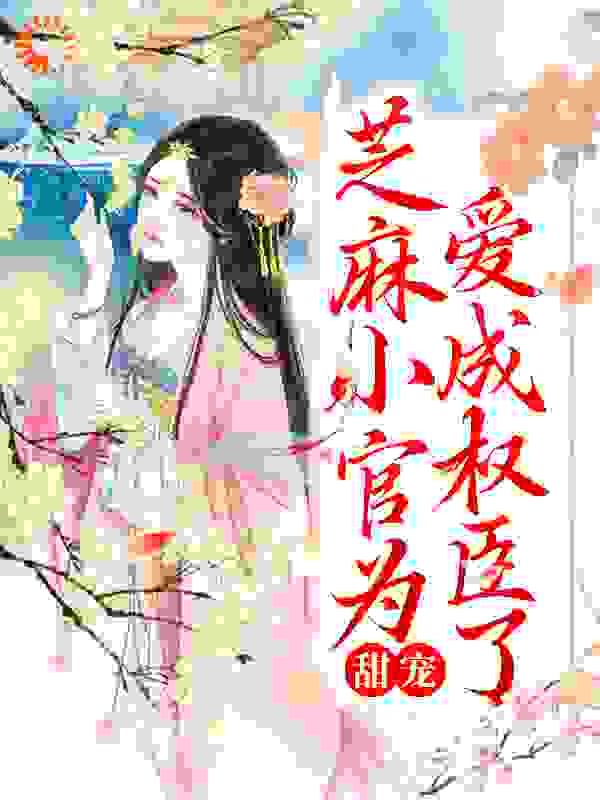 甜宠：芝麻小官为爱成权臣了